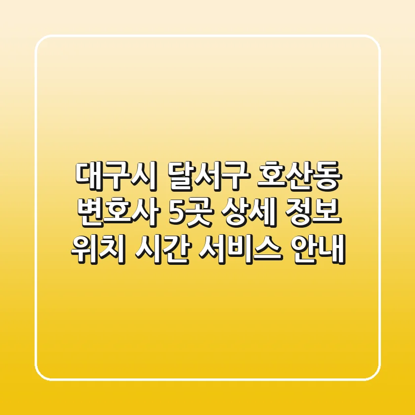 대구시 달서구 호산동 변호사 5곳 상세 정보 - 위치, 시간, 서비스 안내
