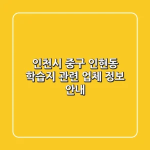 인천시 중구 인현동 학습지 관련 업체 정보 안내