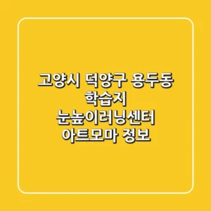 고양시 덕양구 용두동 학습지: 눈높이러닝센터 & 아트모마 정보