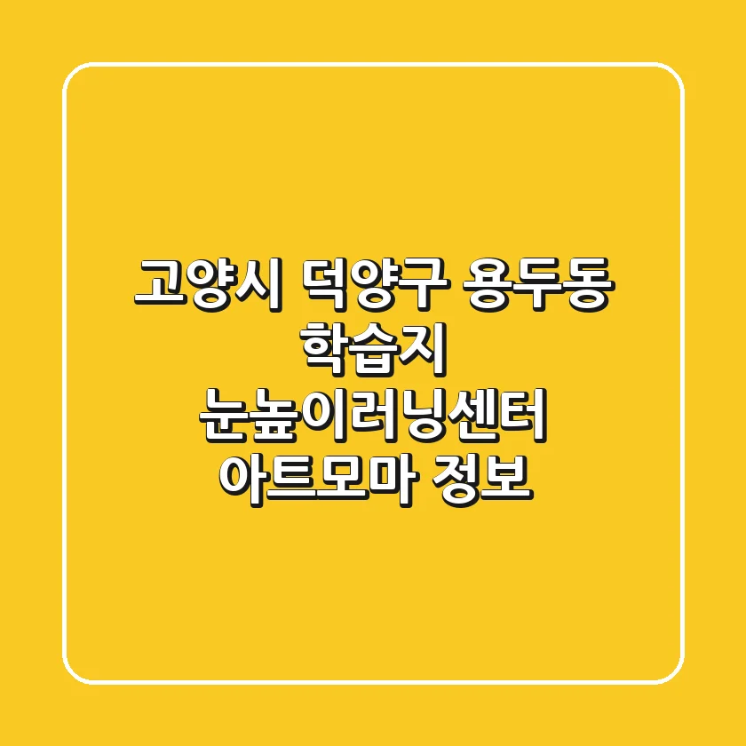 고양시 덕양구 용두동 학습지: 눈높이러닝센터 & 아트모마 정보