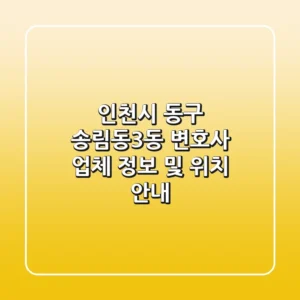 인천시 동구 송림동3동 변호사: 업체 정보 및 위치 안내