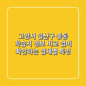 고양시 일산구 풍동 학습지 정보 - 비교 없이 확인하는 업체별 특징