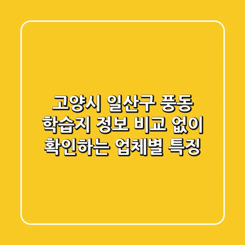 고양시 일산구 풍동 학습지 정보 - 비교 없이 확인하는 업체별 특징