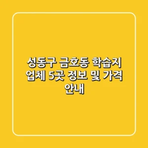 성동구 금호동 학습지 업체 5곳 정보 및 가격 안내