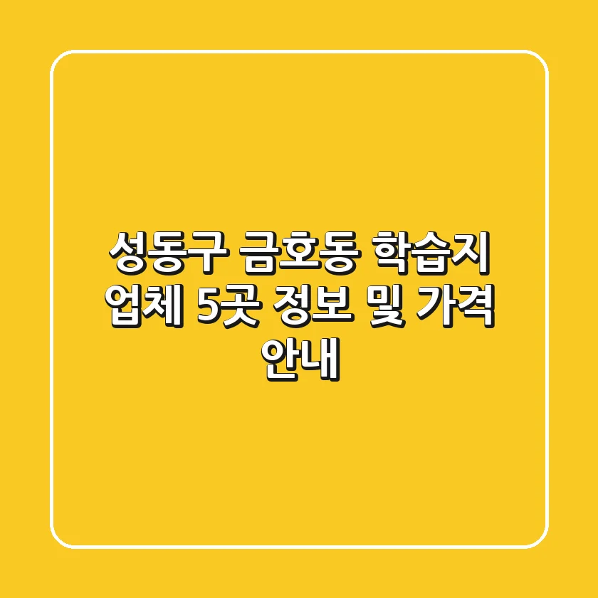 성동구 금호동 학습지 업체 5곳 정보 및 가격 안내