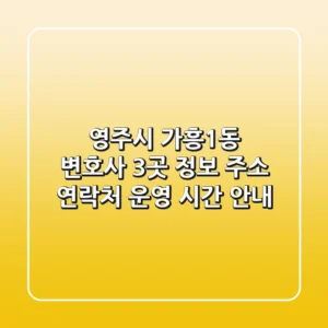 영주시 가흥1동 변호사 3곳 정보 - 주소, 연락처, 운영 시간 안내