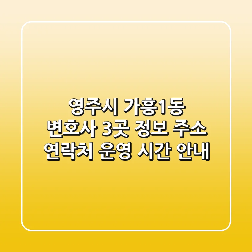 영주시 가흥1동 변호사 3곳 정보 - 주소, 연락처, 운영 시간 안내