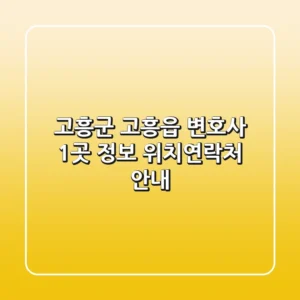 고흥군 고흥읍 변호사 1곳 정보 - 위치/연락처 안내