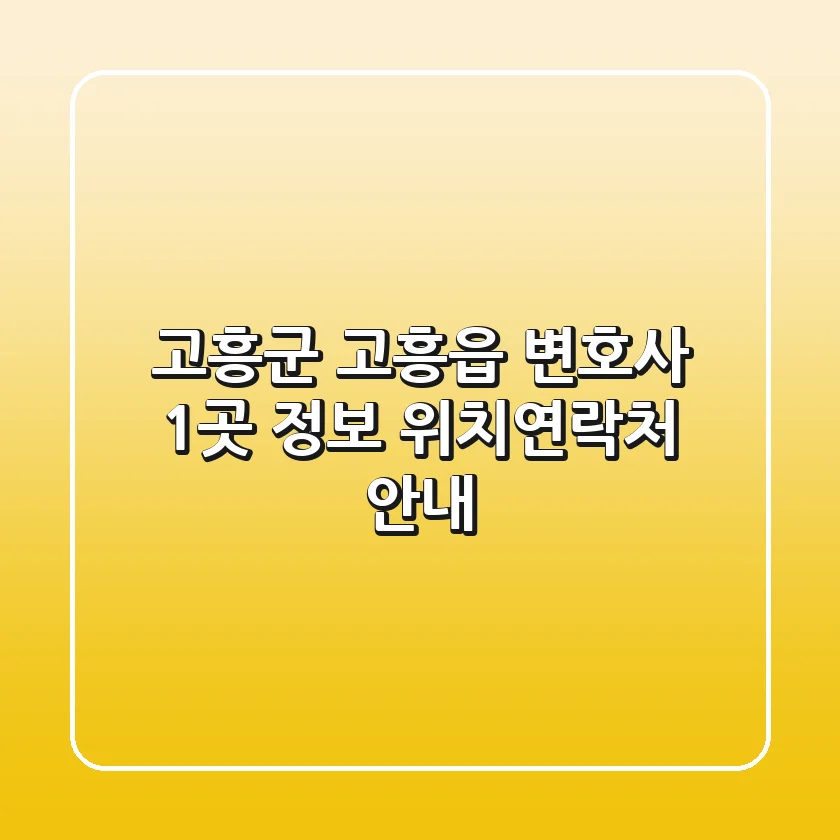고흥군 고흥읍 변호사 1곳 정보 - 위치/연락처 안내