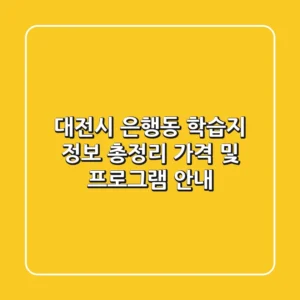 대전시 은행동 학습지 정보 총정리 - 가격 및 프로그램 안내