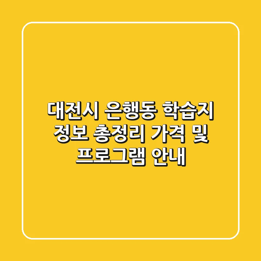 대전시 은행동 학습지 정보 총정리 - 가격 및 프로그램 안내
