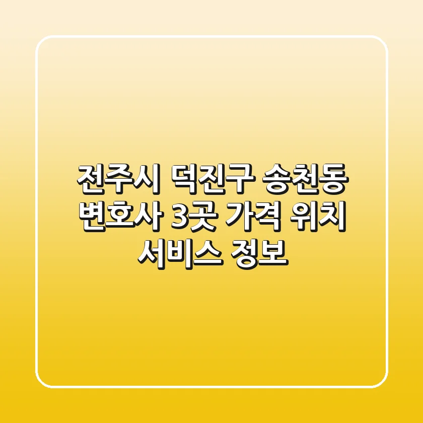 전주시 덕진구 송천동 변호사 3곳: 가격, 위치, 서비스 정보