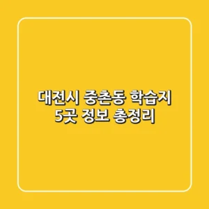 대전시 중촌동 학습지 5곳 정보 총정리