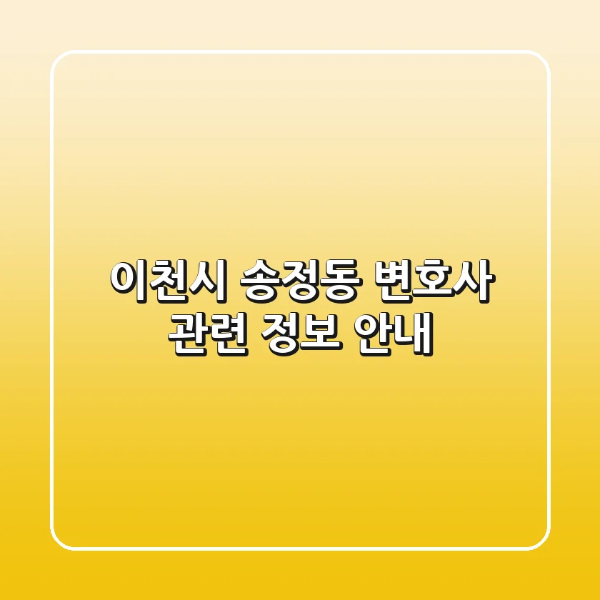 이천시 송정동 변호사 관련 정보 안내