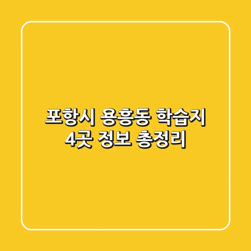 포항시 용흥동 학습지 4곳 정보 총정리