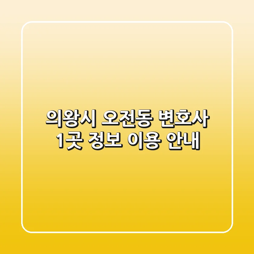 의왕시 오전동 변호사 1곳 정보 - 이용 안내
