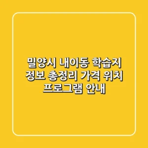 밀양시 내이동 학습지 정보 총정리 - 가격, 위치, 프로그램 안내