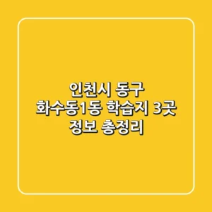 인천시 동구 화수동1동 학습지 3곳 정보 총정리