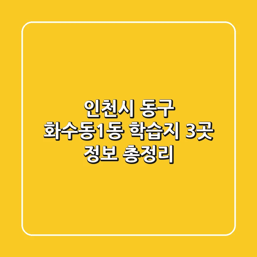 인천시 동구 화수동1동 학습지 3곳 정보 총정리
