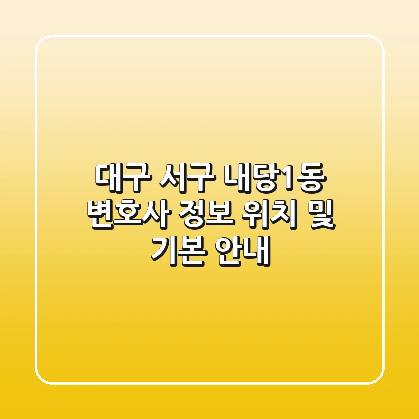 대구 서구 내당1동 변호사 정보 - 위치 및 기본 안내