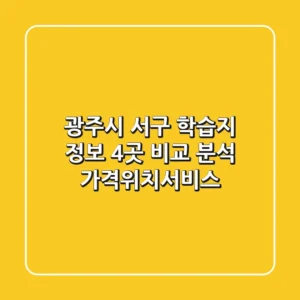 광주시 서구 학습지 정보: 4곳 비교 분석 (가격/위치/서비스)