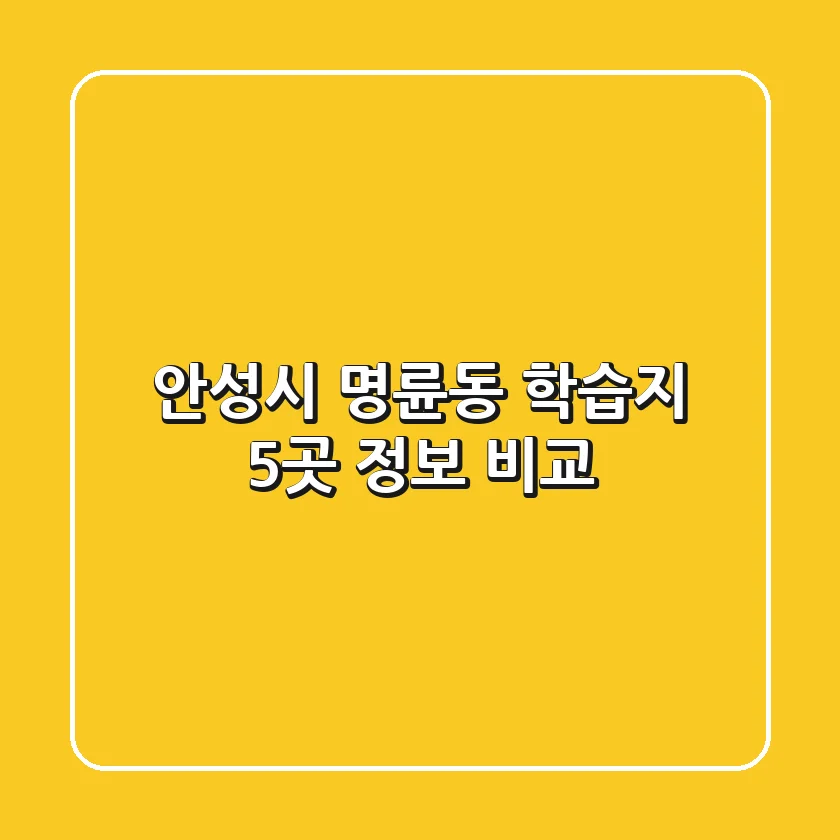 안성시 명륜동 학습지 5곳 정보 비교