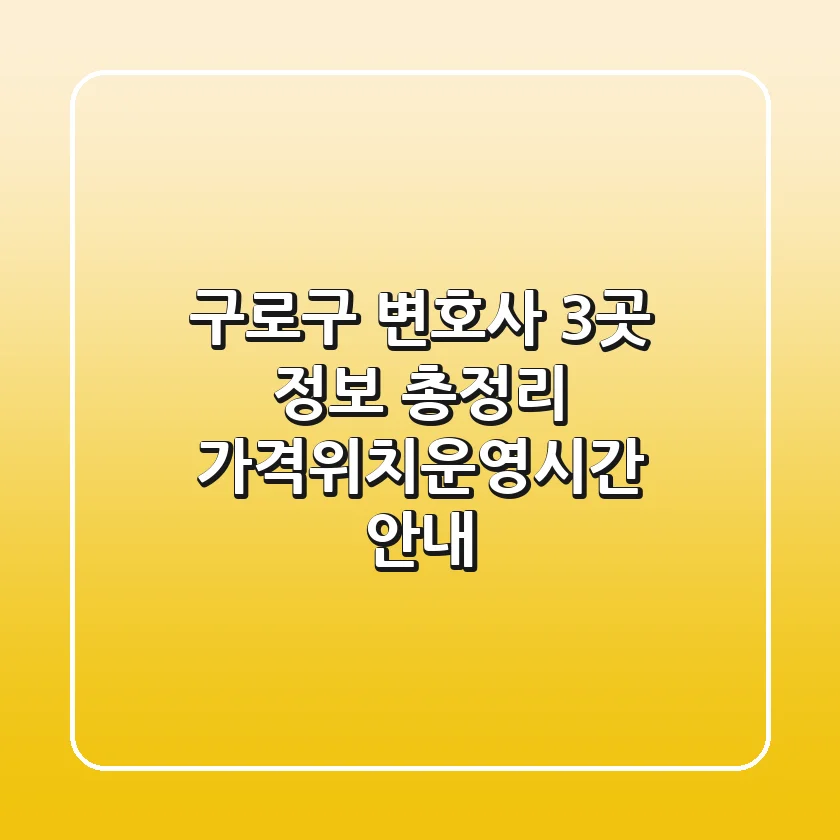 구로구 변호사 3곳 정보 총정리 - 가격/위치/운영시간 안내