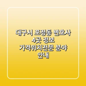 대구시 포정동 변호사 4곳 정보 - 가격/위치/전문 분야 안내