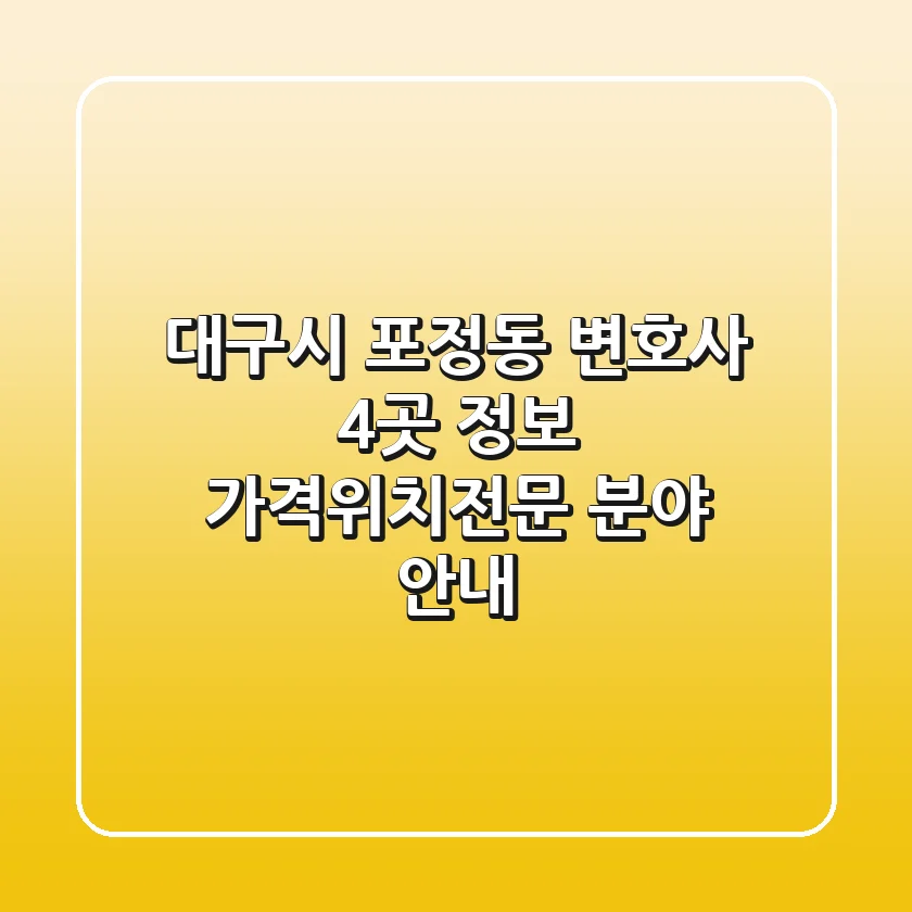 대구시 포정동 변호사 4곳 정보 - 가격/위치/전문 분야 안내