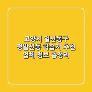 고양시 일산동구 정발산동 학습지 추천: 업체 정보 총정리