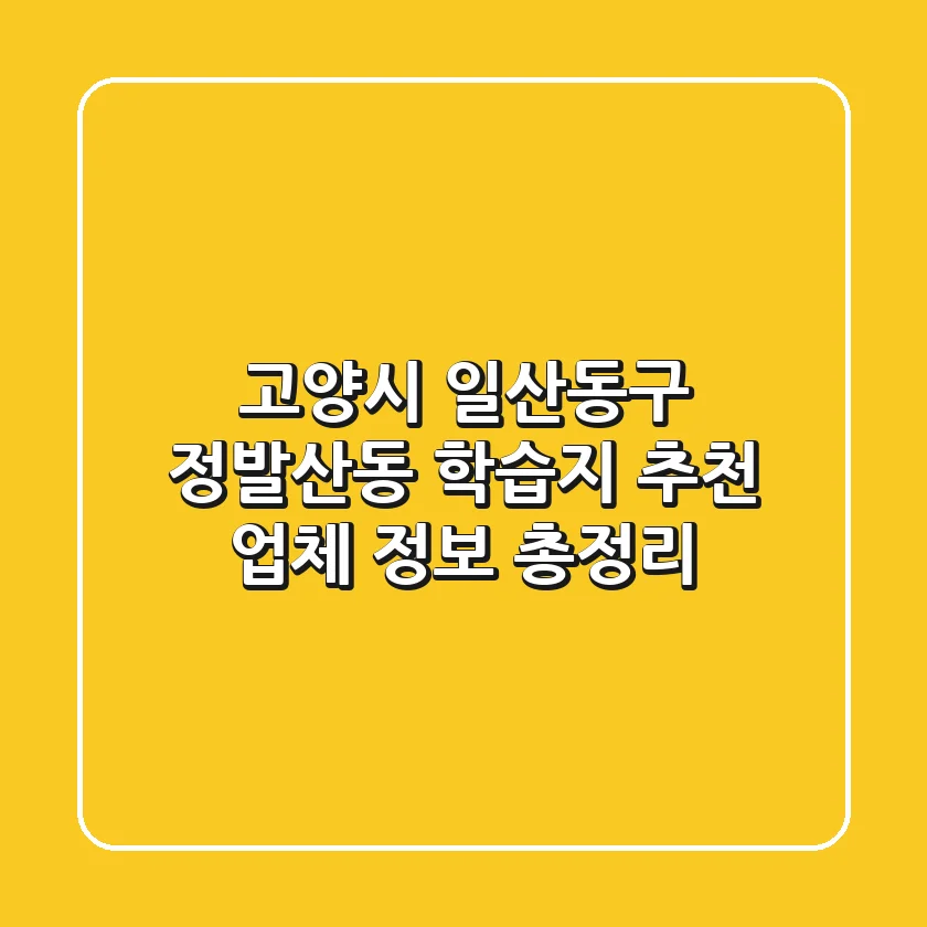 고양시 일산동구 정발산동 학습지 추천: 업체 정보 총정리