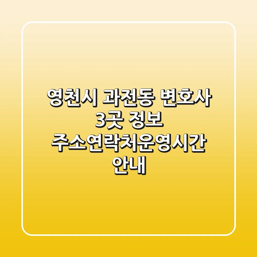 영천시 과전동 변호사 3곳 정보 - 주소/연락처/운영시간 안내