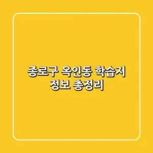 종로구 옥인동 학습지 정보 총정리
