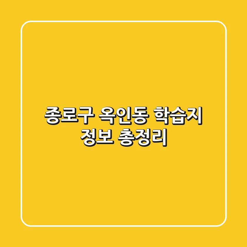 종로구 옥인동 학습지 정보 총정리