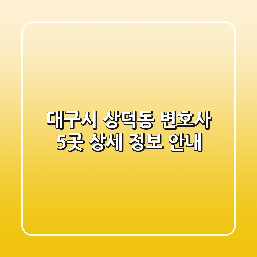 대구시 상덕동 변호사 5곳 상세 정보 안내