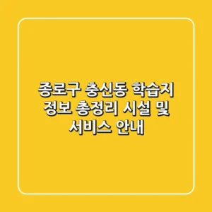 종로구 충신동 학습지 정보 총정리 - 시설 및 서비스 안내