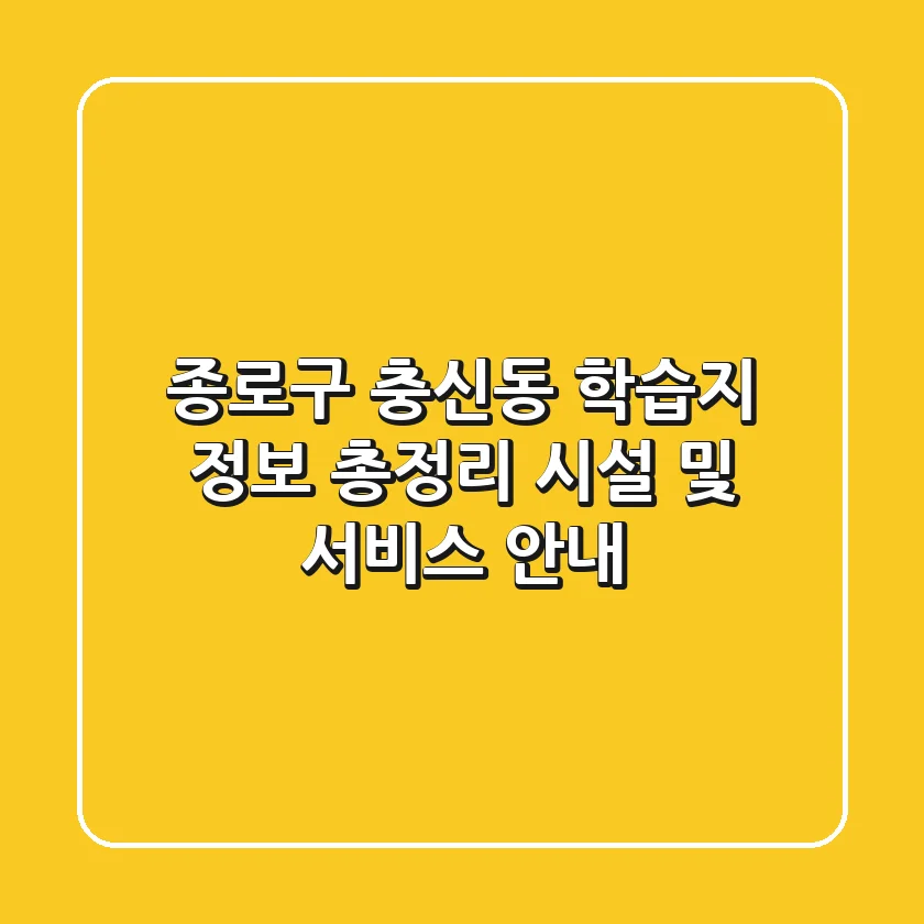 종로구 충신동 학습지 정보 총정리 - 시설 및 서비스 안내