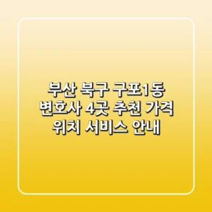 부산 북구 구포1동 변호사 4곳 추천 - 가격, 위치, 서비스 안내