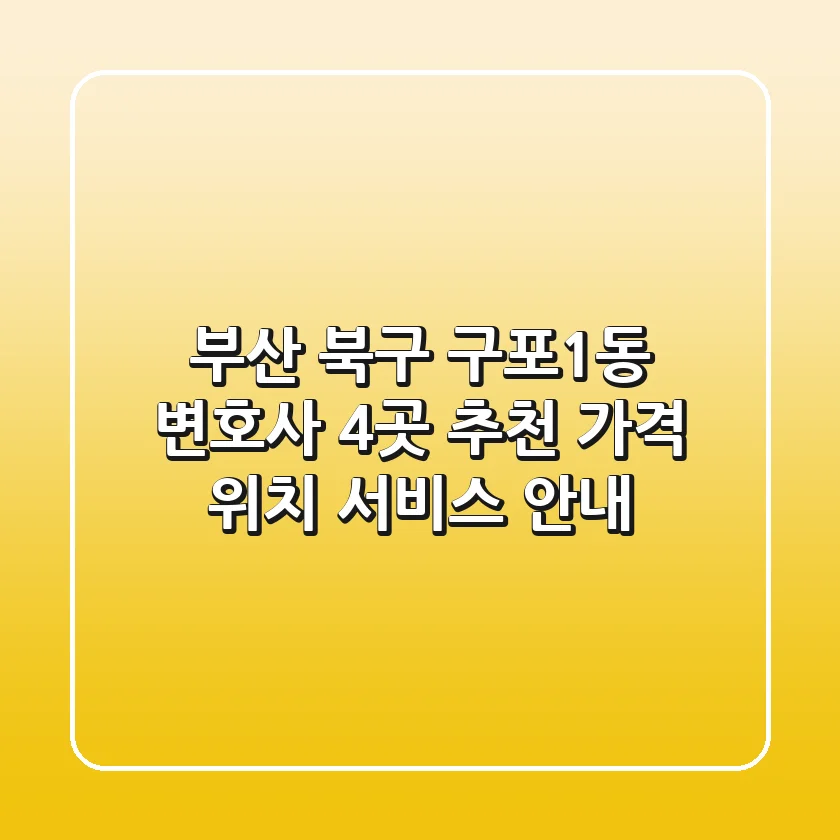 부산 북구 구포1동 변호사 4곳 추천 - 가격, 위치, 서비스 안내