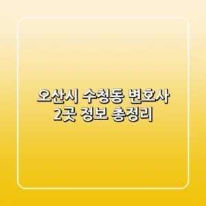 오산시 수청동 변호사 2곳 정보 총정리