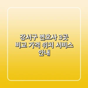 강서구 변호사 3곳 비교 - 가격, 위치, 서비스 안내