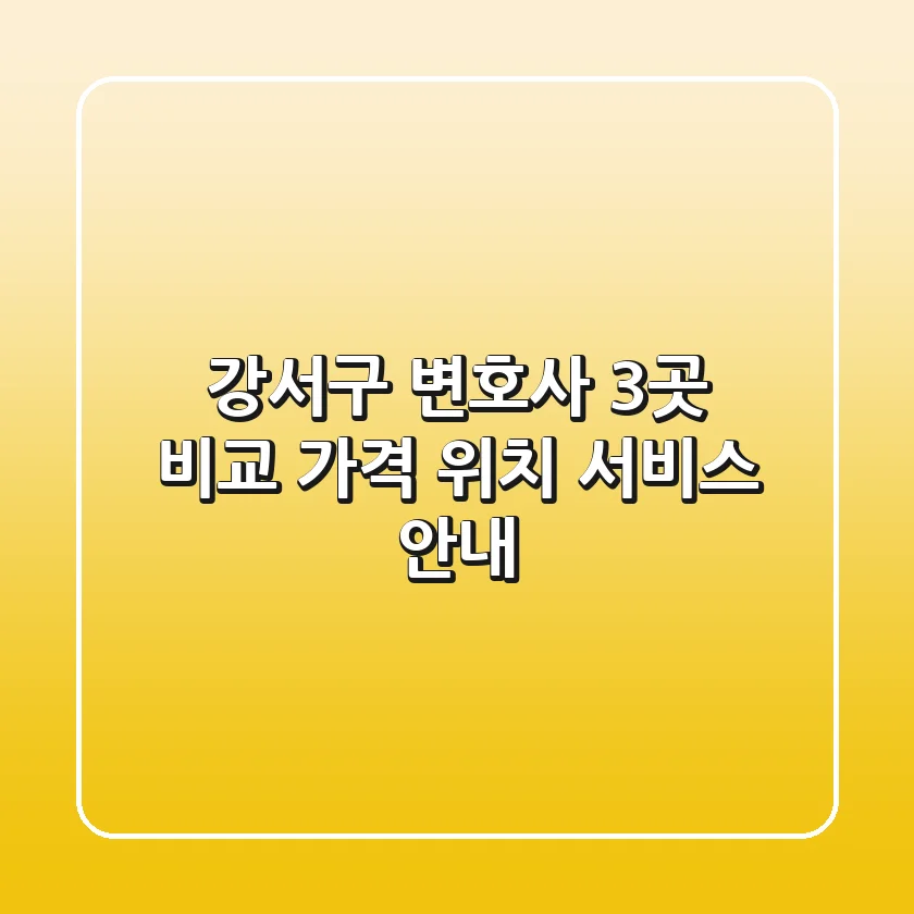 강서구 변호사 3곳 비교 - 가격, 위치, 서비스 안내