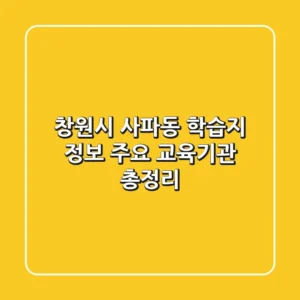 창원시 사파동 학습지 정보: 주요 교육기관 총정리