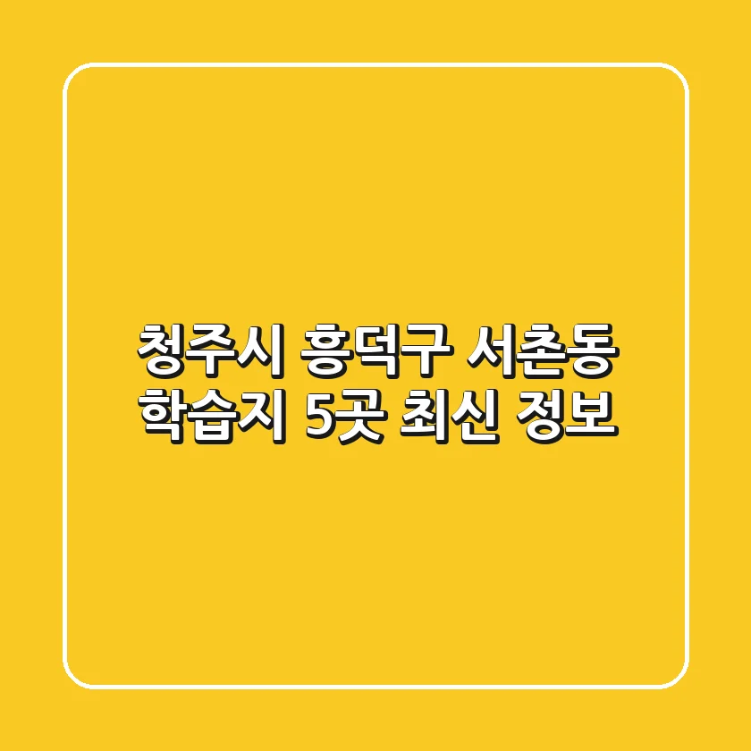 청주시 흥덕구 서촌동 학습지 5곳 최신 정보