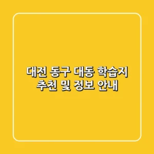 대전 동구 대동 학습지 추천 및 정보 안내