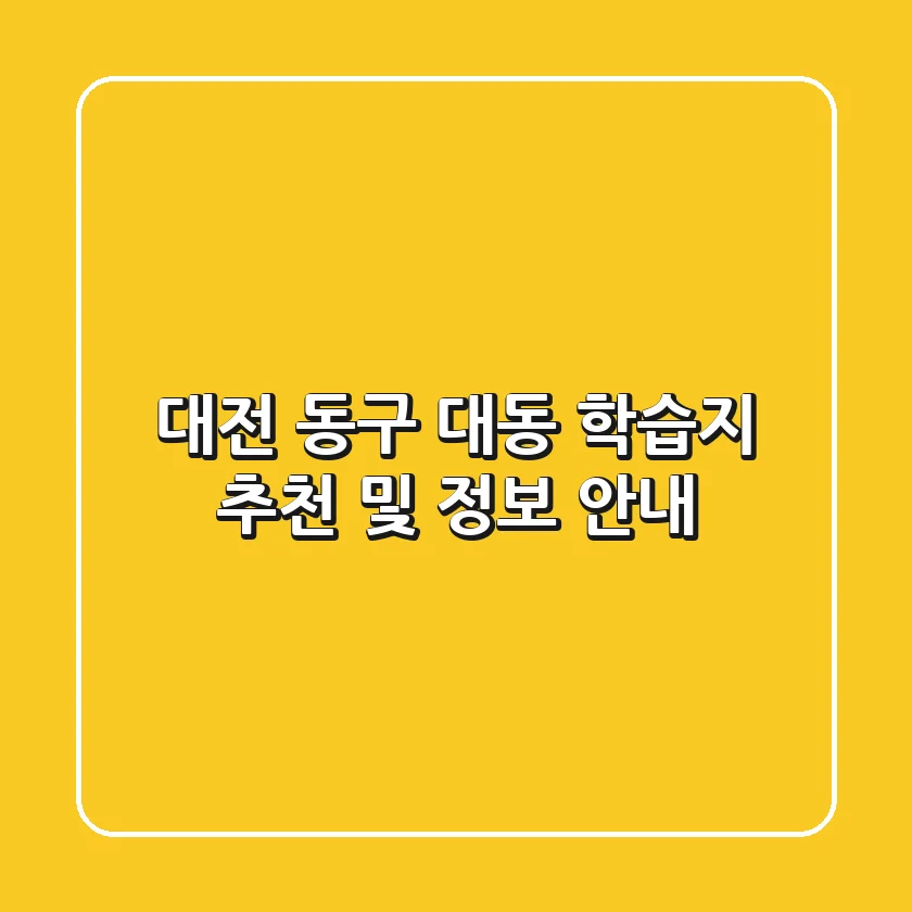 대전 동구 대동 학습지 추천 및 정보 안내