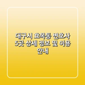 대구시 효목동 변호사 5곳 상세 정보 및 이용 안내