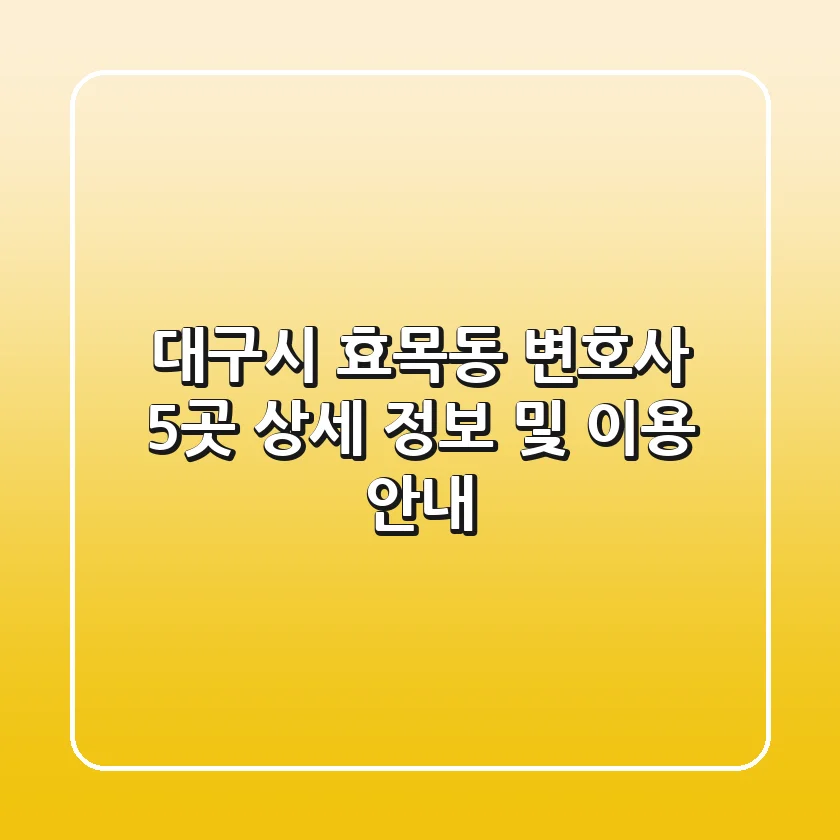 대구시 효목동 변호사 5곳 상세 정보 및 이용 안내