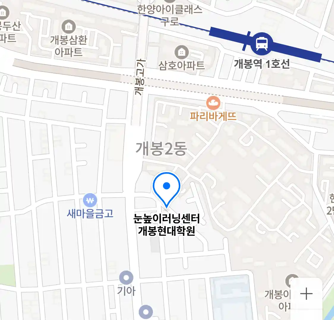 눈높이러닝센터 개봉현대학원 위치