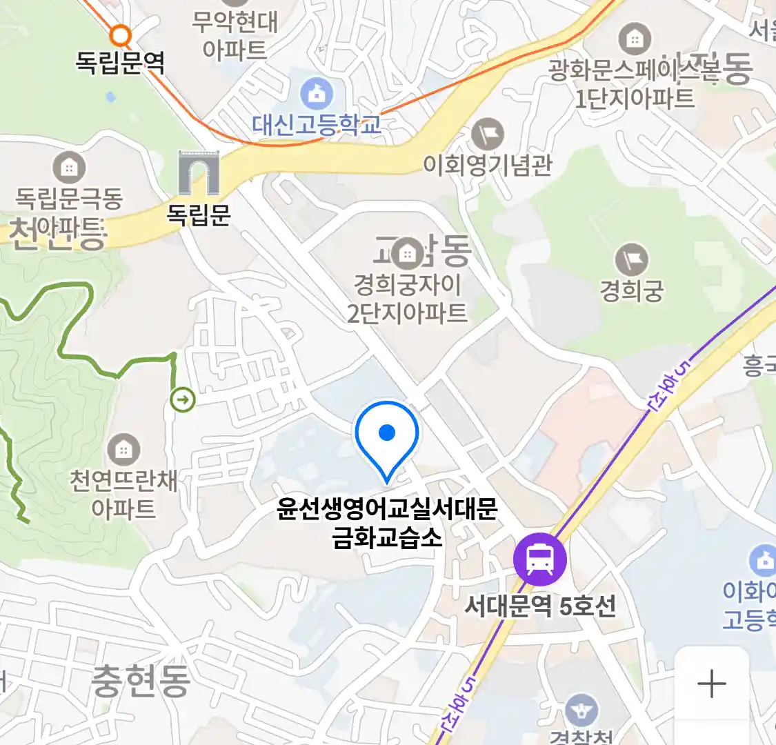 윤선생영어교실서대문금화교습소 위치